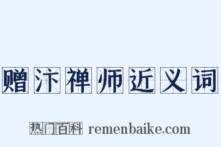 赠汴禅师近义词是什么意思的图片